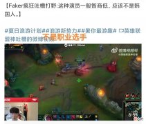 【游戏迷】“LPL玩家韩服账号被封”，Faker再次使用特权，明示智商有问题