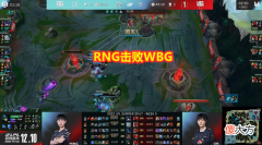 【游戏迷】LCK网友热议RNG取胜：LPL竞技水平真是狗屎，Shy带不动WBG