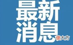 2022年丹东6月底能解封吗最新消息| 2022年丹东6月底能解封吗最新消息