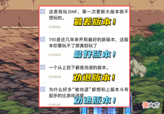 【游戏迷】DNF:110级玩家口碑两极化,既不想氪金,也不想爆肝,怎么玩?