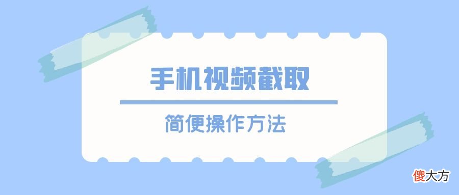 手机视频截取软件推荐 手机什么软件可以剪辑视频好
