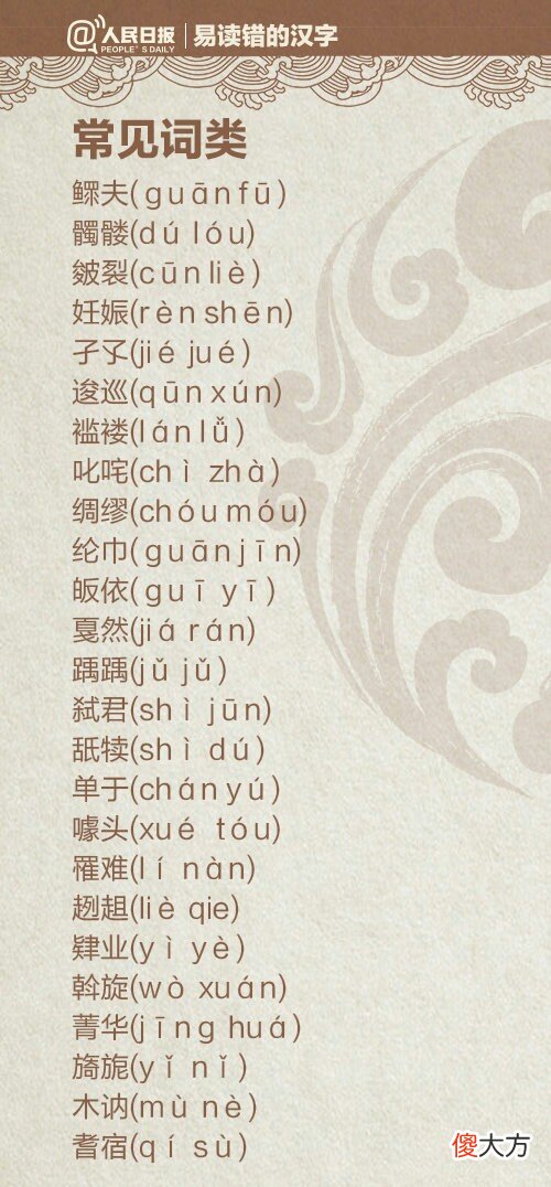易读错的字汇编 易读错易写错的字汇总