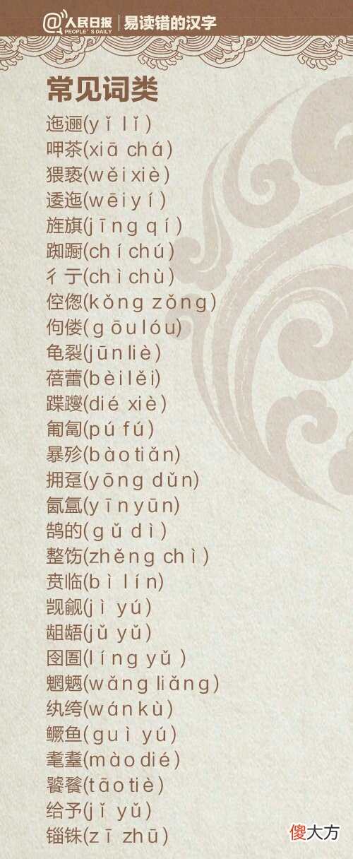 易读错的字汇编 易读错易写错的字汇总