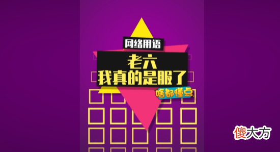 抖音真服| 抖音真服了你这个老六意思介绍