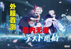 【游戏世界】《百鬼物语》外服开测，网友：本家只剩下臭鱼烂虾？