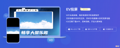 手机投屏软件EV投屏 户外手机投屏用什么软件好
