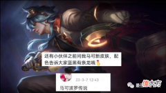 【游戏世界】王者荣耀：马可波罗新皮肤官宣，3款史诗皮肤排队上线