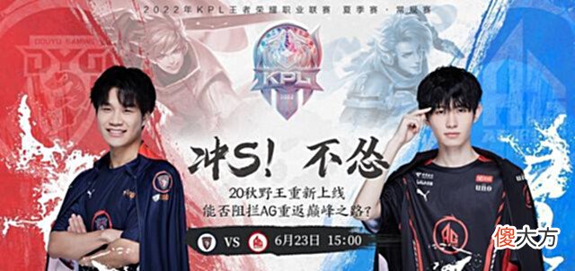 【游戏迷】KPL夏季赛:AG超玩会战胜DYG,四连胜直接晋级S组,谁说一诺不行