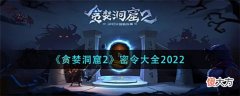 【游戏世界】《贪婪洞窟2》密令大全2022