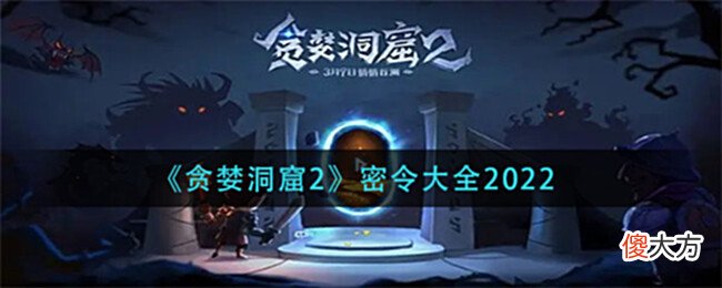 【游戏世界】《贪婪洞窟2》密令大全2022