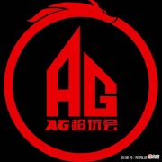 【游戏世界】AG和DYG的S组晋级赛，不仅关系AG的命运，同时也关系到选手的命运