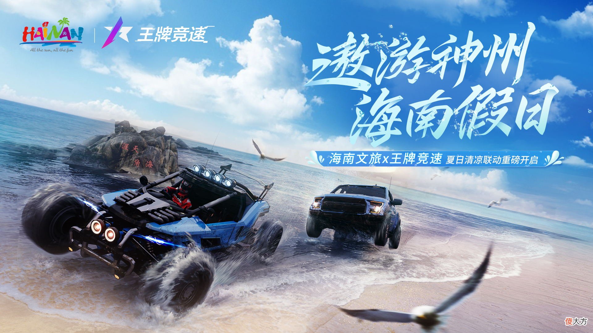 王牌竞速| 海南文旅x《王牌竞速》夏日联动重磅开启