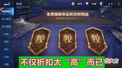 【游戏世界】王者荣耀:为什么本次神秘商店被大量玩家吐槽?“质量”不过关