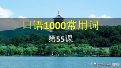 口语1000单词 口语1000词汇课已经为大家更新到了第900个单词