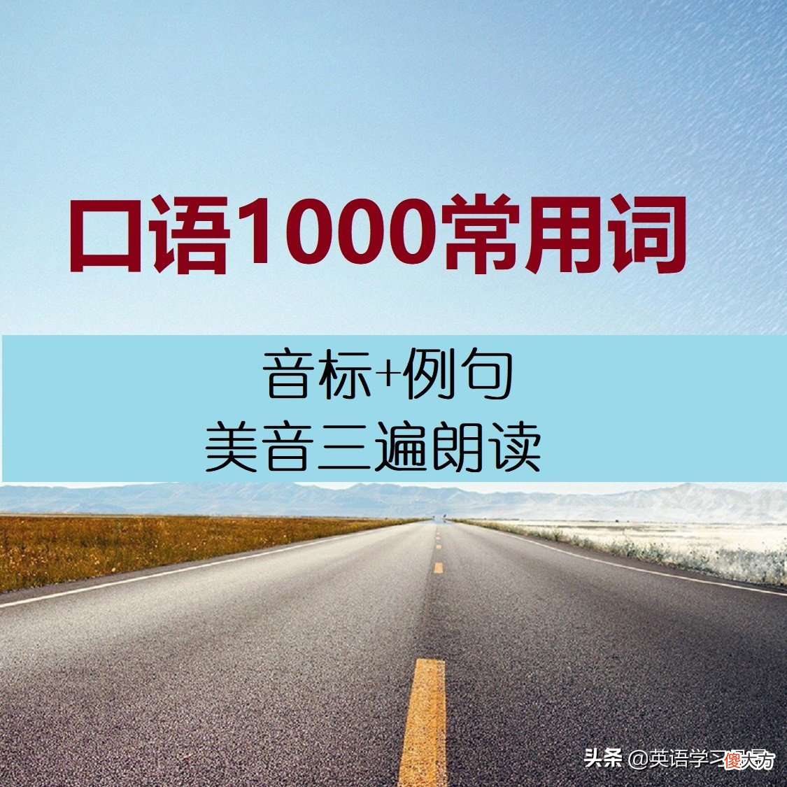 口语1000单词 口语1000词汇课已经为大家更新到了第900个单词