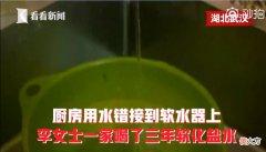 净水器接错喝了3年软化盐 净水器接错喝了3年软化盐 视频