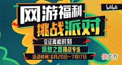 【游戏世界】网游福利挑战派对参与赢现金外设海量道具