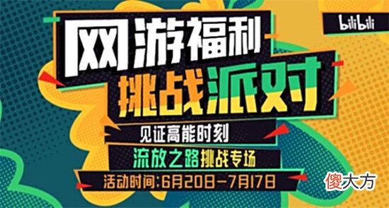 【游戏世界】网游福利挑战派对参与赢现金外设海量道具