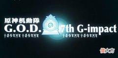 原神| 原神机动队是什么？机动队预告PV介绍