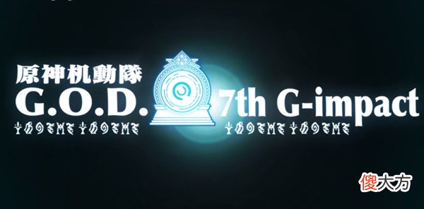 原神| 原神机动队是什么？机动队预告PV介绍