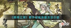 【游戏世界】《烟雨江湖》野外秘技获取方法介绍