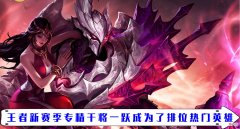 【游戏世界】王者新赛季干将莫邪突然成为上分利器？出专精装堪称无限火力！