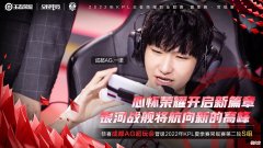 【游戏世界】KPL夏季赛：从被零封到四连胜，AG超玩会质疑中成长，S组更具挑战