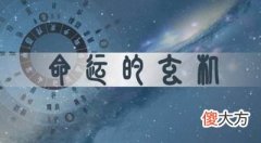 八字预测的十步骤