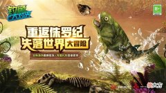 钓鱼大对决| 重返侏罗纪《钓鱼大对决》全新“失落世界”上线