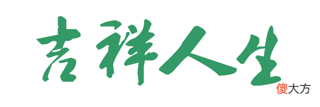 好的手机号让你顺风顺水 什么手机号是好号