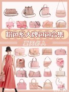【时尚一点】二手奢侈品 | 夏日必选！粉色大牌包包合集