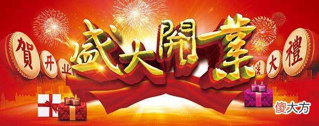 门店开业送什么 手机开店送什么礼物好
