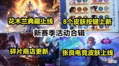 【游戏迷】王者荣耀s28赛季新皮肤上线，夏洛特粉色新皮肤美哭
