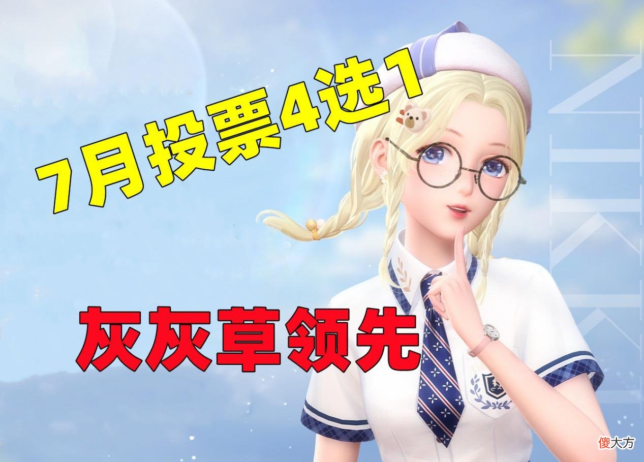 【游戏迷】闪耀暖暖：7月4选1投票，结果意想不到，它居然垫底