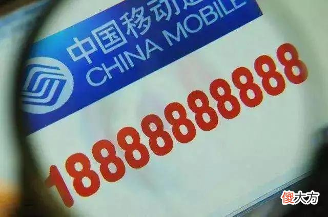 看看你的手机号值多少钱 一个手机号能卖1.2亿元！快来看看你的手机号值多钱？