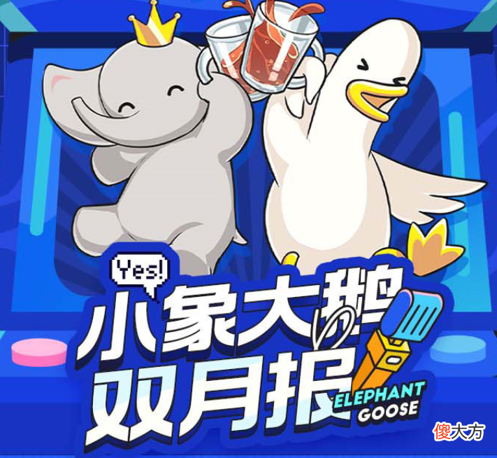 【游戏世界】小象大鹅的双月报来了，公会旗下主播的热点事件很多啊