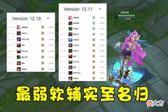 【游戏迷】LOL最弱软辅终于翻身!拳头五次加强送她上T1,琴女玩家彻底酸了