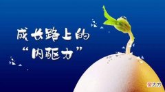 激发孩子内驱力是关键 激发孩子的内驱力