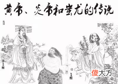 【历史故事】黄帝：华夏民族的始祖是否真的存在，也许就是个传说