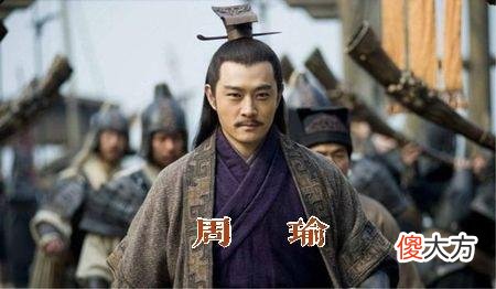 其实，历史上根本就没有诸葛亮三气周瑜这个典故，周瑜不但不是被诸葛亮气死的