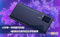 4款各价位高性价比手机推荐 2999价格买什么手机好