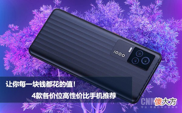 4款各价位高性价比手机推荐 2999价格买什么手机好