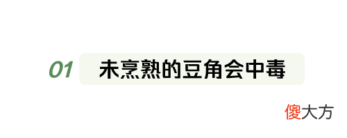 不光是吃豆角会中毒 吃豆角会食物中毒吗