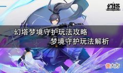 【游戏世界】幻塔限时活动梦境守护上线攻略