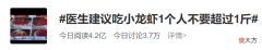 医生建议吃小龙虾1人不要超过1斤 小龙虾一次不能吃超过几斤