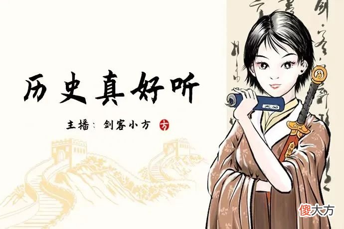 专属军娃！剑客有声书《历史真好听》来啦！