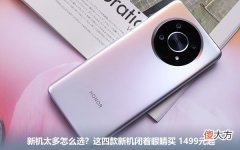 新机太多怎么选 买新手机选什么好