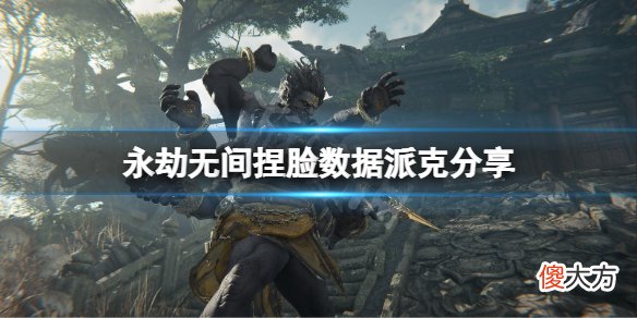 永劫无间捏脸数据派克分享 lol派克怎么捏_