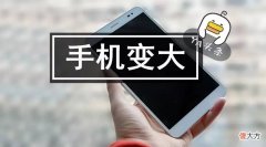 手机越大越好用 手机太大有什么好