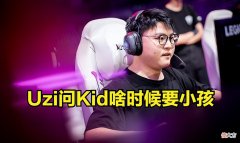 【游戏迷】Uzi询问Kid啥时候要小孩，Kid：暂时不想要，我觉得我不够成熟！